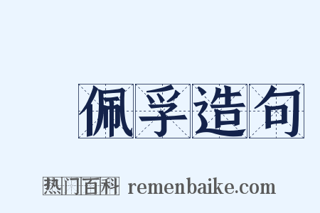 吳佩孚造句是什么意思的图片